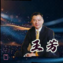 王芳